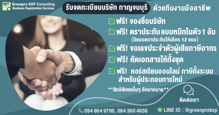 รับจดทะเบียนบริษัท กาญจนบุรี