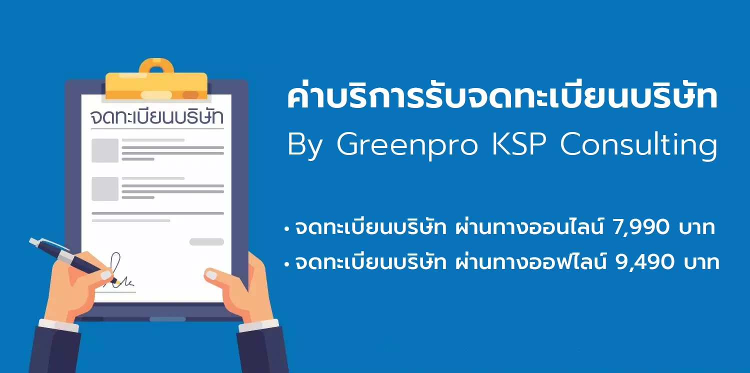 ค่าบริการรับจดทะเบียนบริษัท Greenpro KSP Consulting